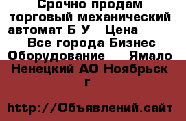 Срочно продам торговый механический автомат Б/У › Цена ­ 3 000 - Все города Бизнес » Оборудование   . Ямало-Ненецкий АО,Ноябрьск г.